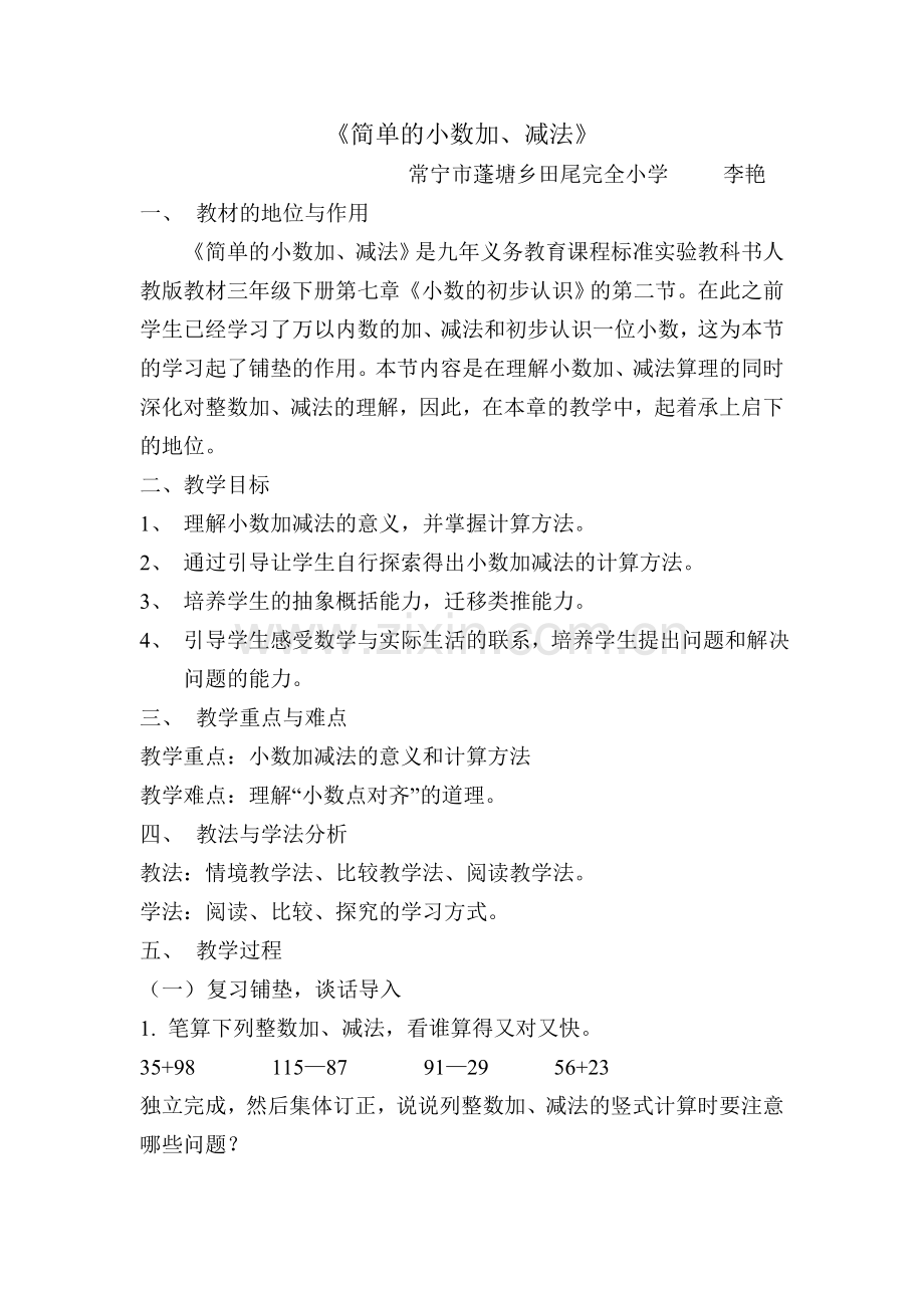 人教2011版小学数学三年级《简单的小数加、减法》教案.doc_第1页