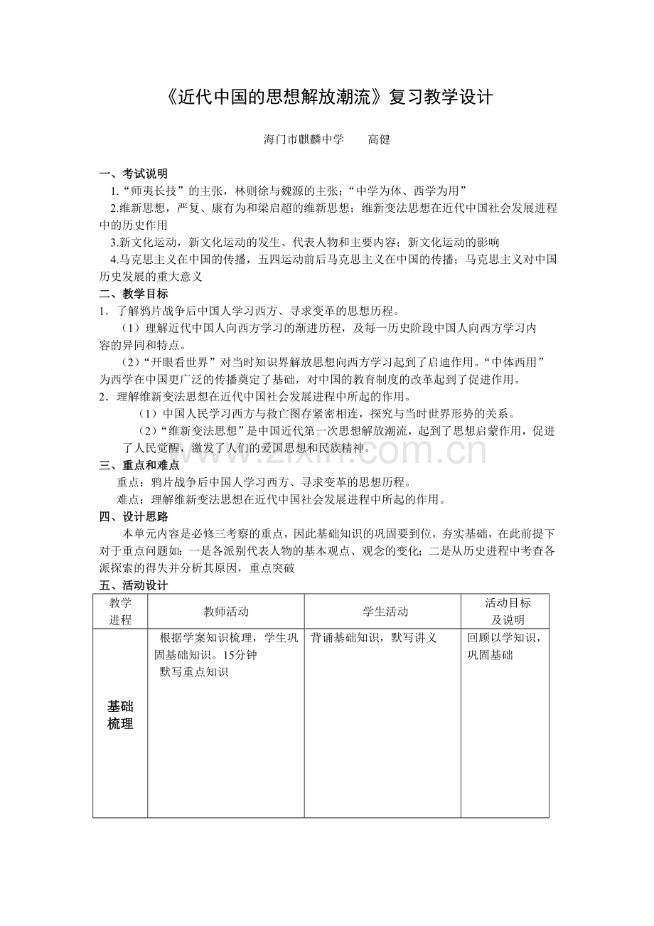 《近代中国的思想解放潮流》复习教学设计.doc_第1页