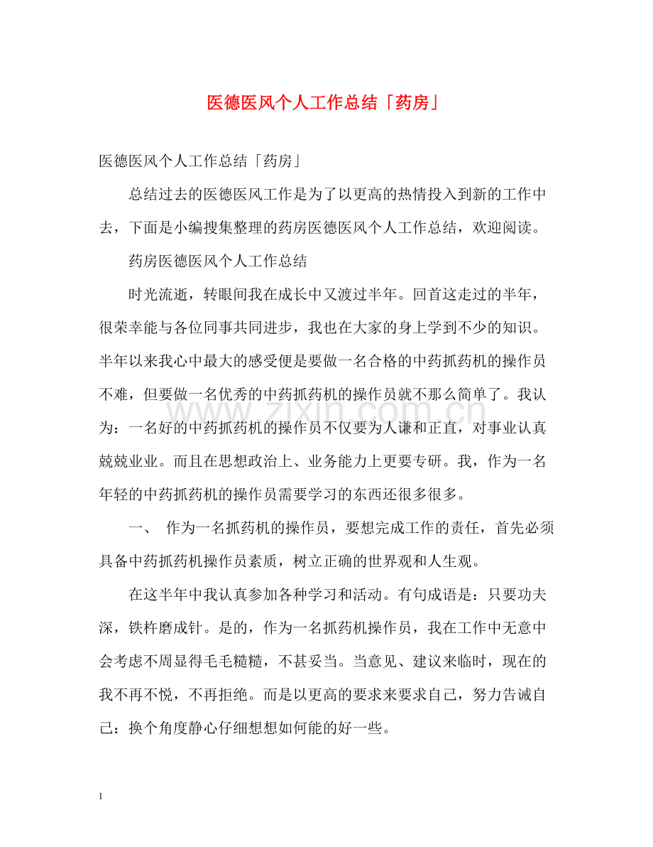 医德医风个人工作总结「药房」.docx_第1页
