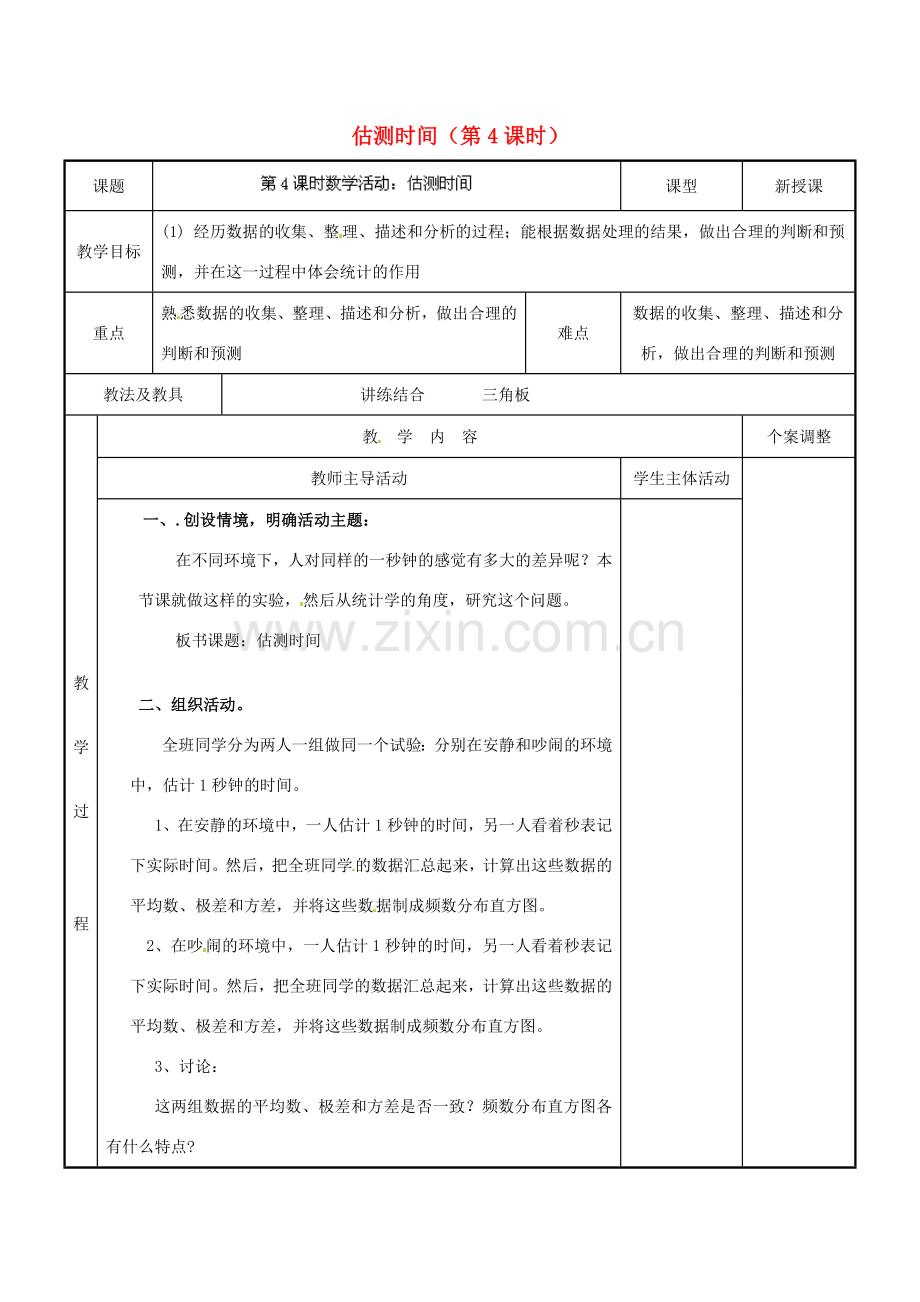江苏省新沂市第二中学九年级数学下册 估测时间（第4课时）教案 苏科版.doc_第1页