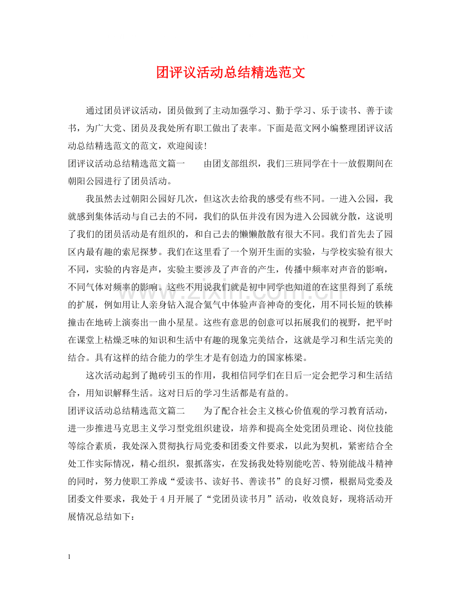 团评议活动总结范文.docx_第1页