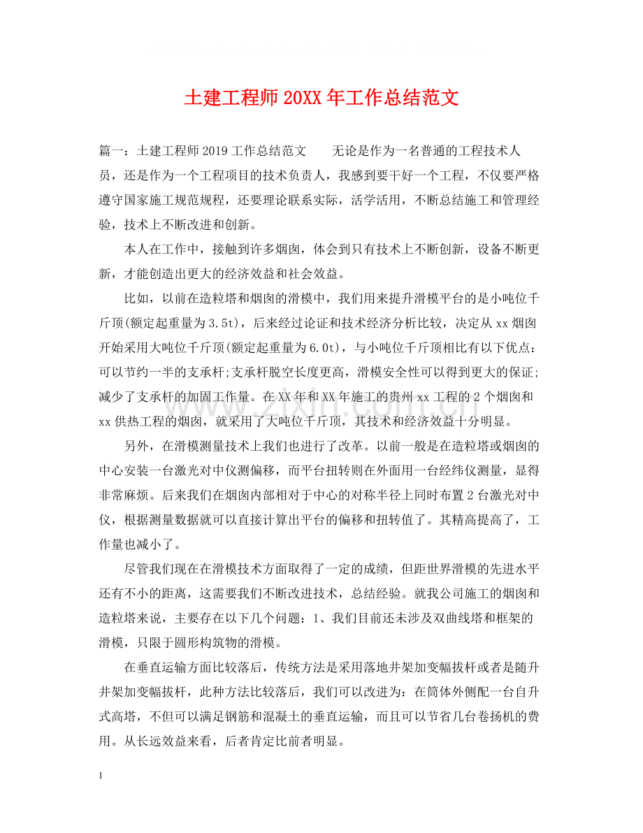 土建工程师工作总结范文.docx_第1页