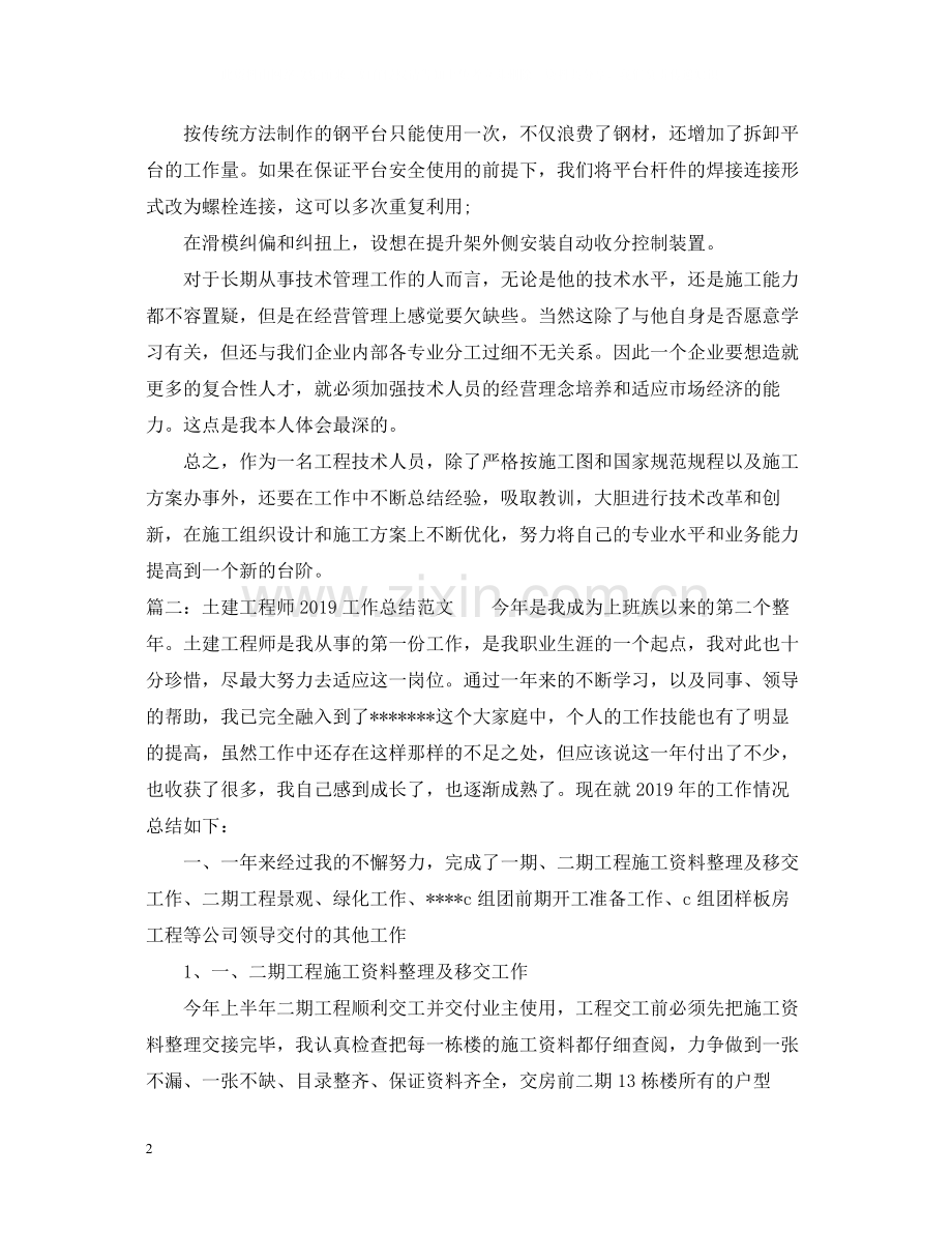 土建工程师工作总结范文.docx_第2页