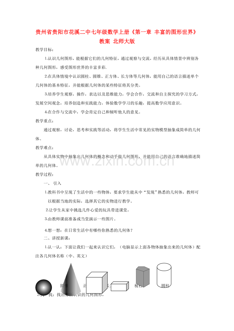 贵州省贵阳市花溪二中七年级数学上册《第一章 丰富的图形世界》教案 北师大版.doc_第1页