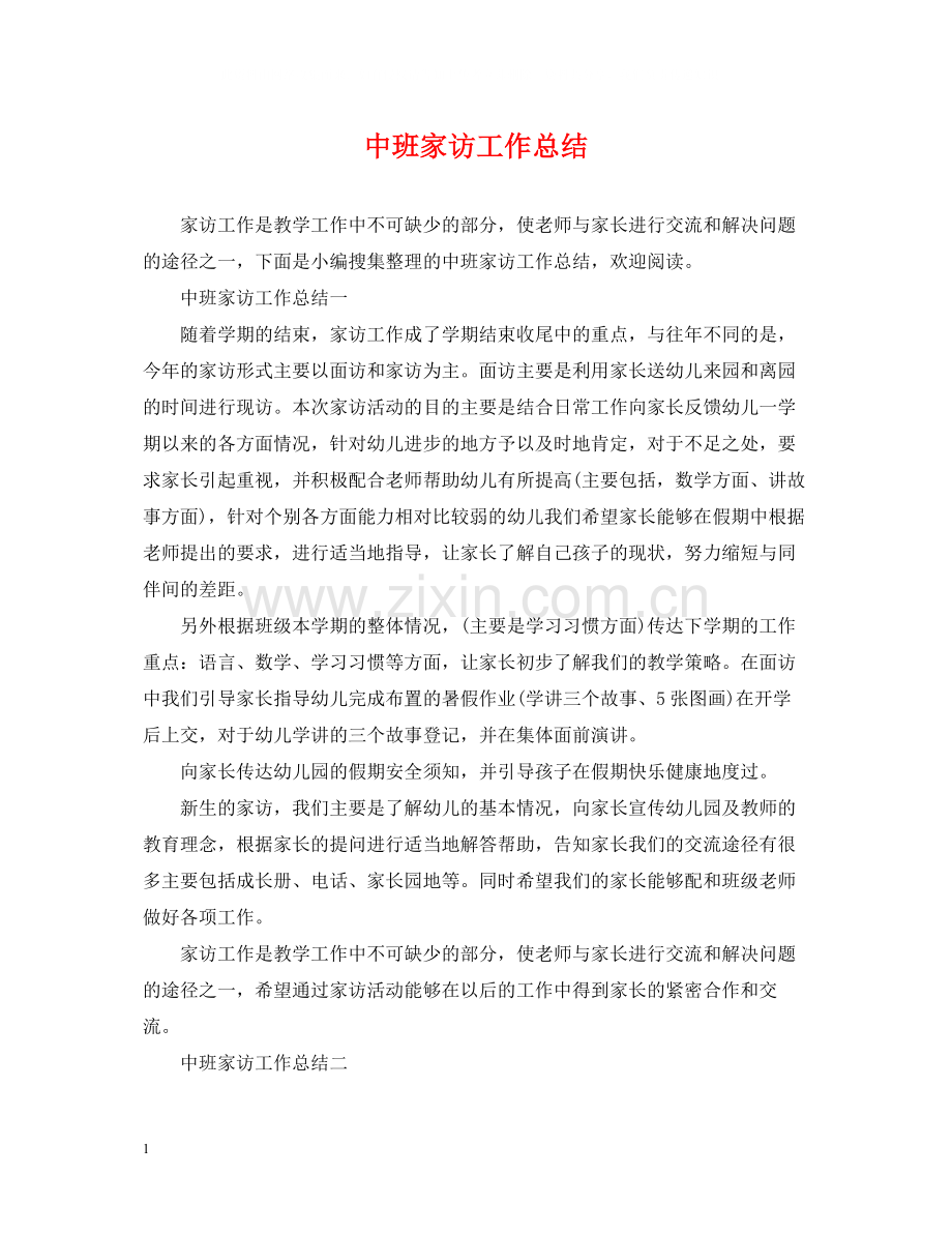 中班家访工作总结.docx_第1页