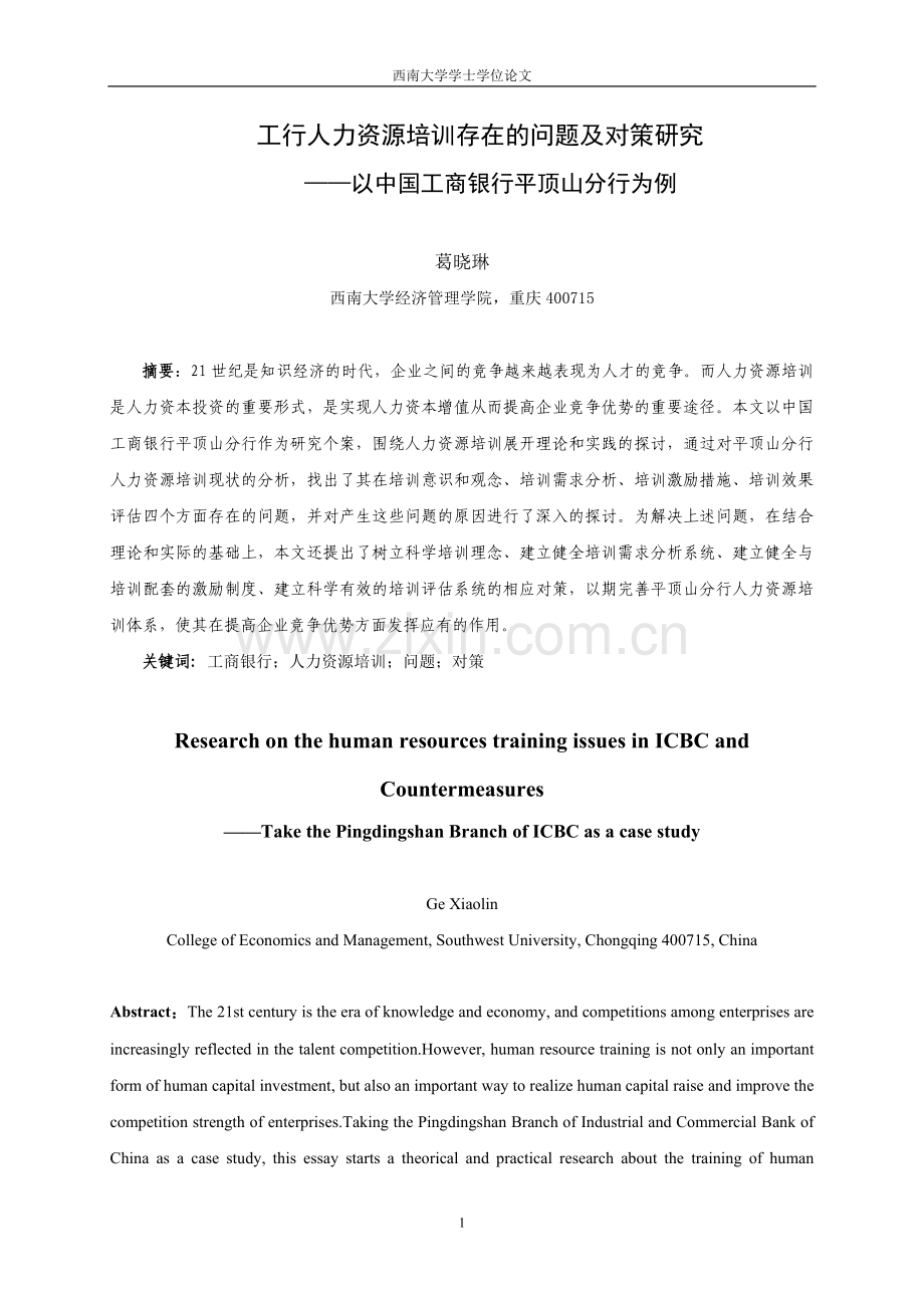 工行人力资源培训存在的问题及对策研(修改后).doc_第1页