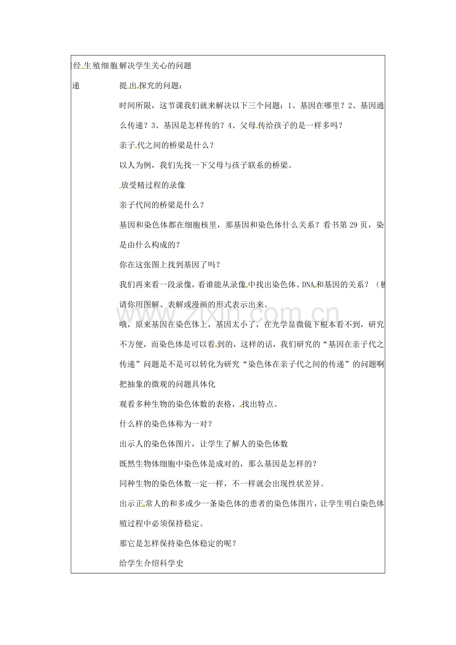 河南省武陟县八年级生物下册 7.2.2 基因在亲子代间的传递教学设计 （新版）新人教版-（新版）新人教版初中八年级下册生物教案.doc_第2页