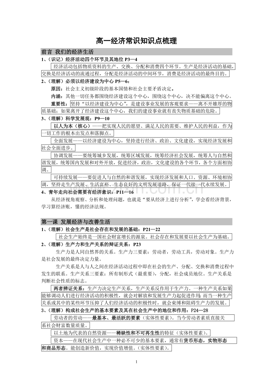 沪教版高一经济上册知识点梳理.doc_第1页
