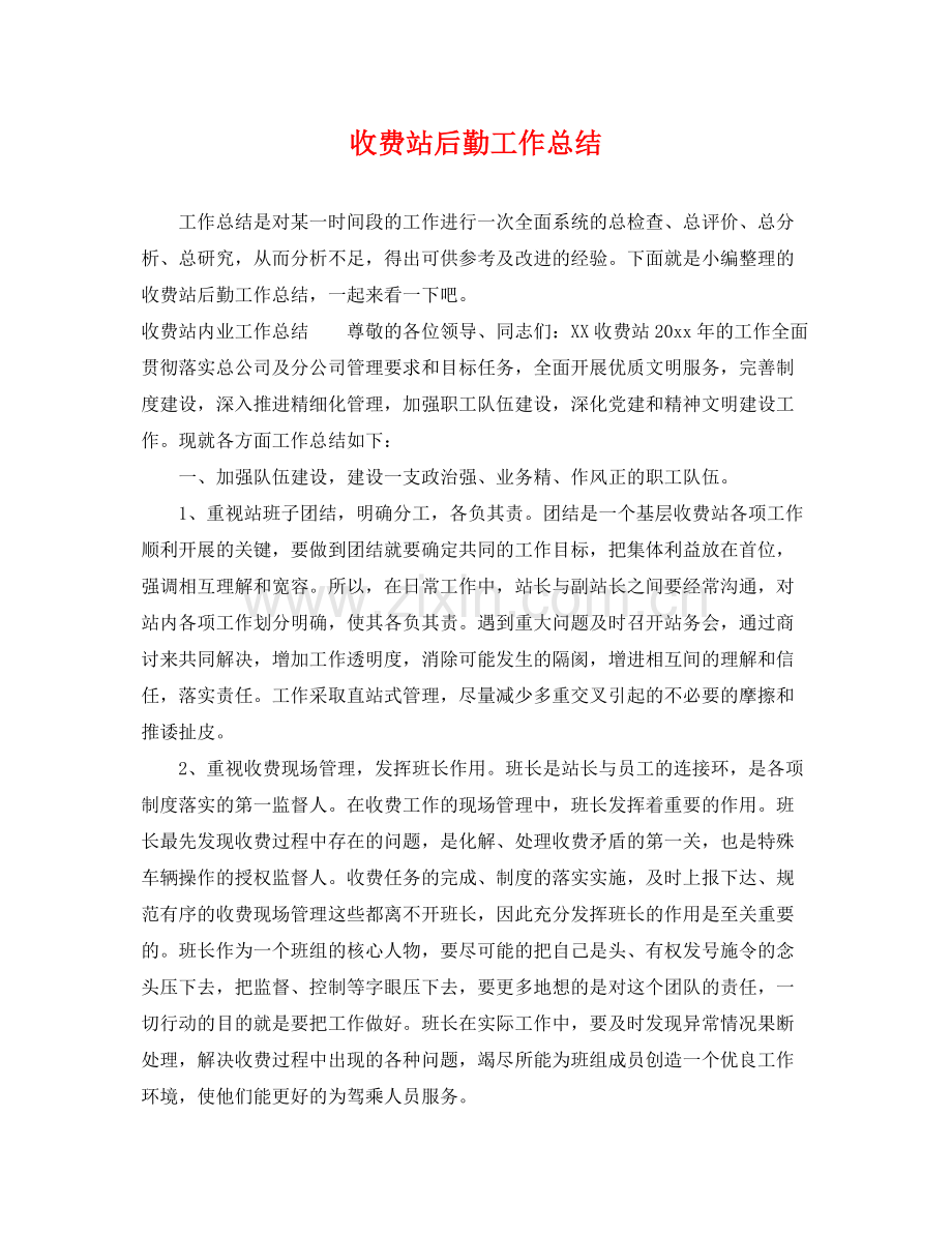 收费站后勤工作总结 .docx_第1页