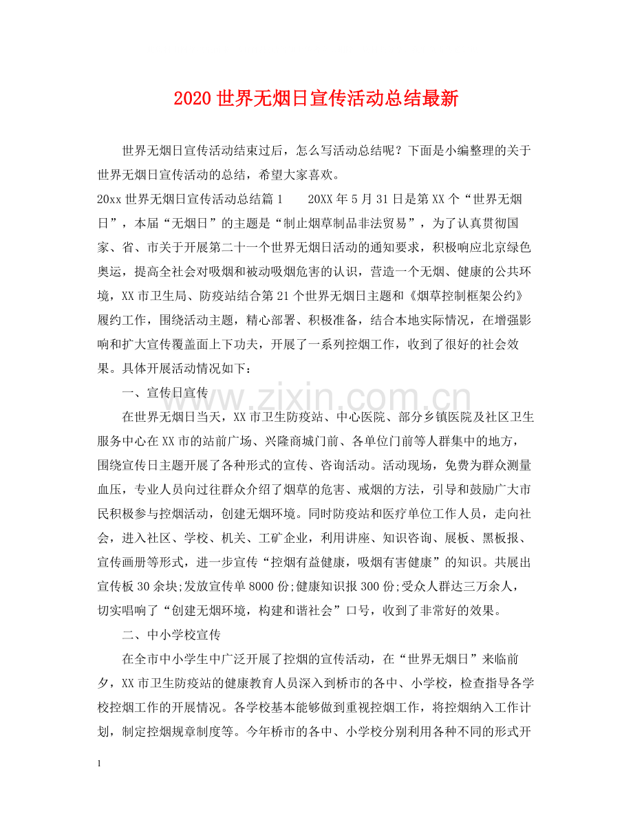 世界无烟日宣传活动总结.docx_第1页