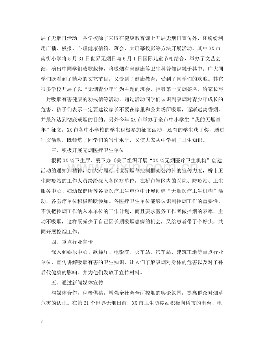 世界无烟日宣传活动总结.docx_第2页