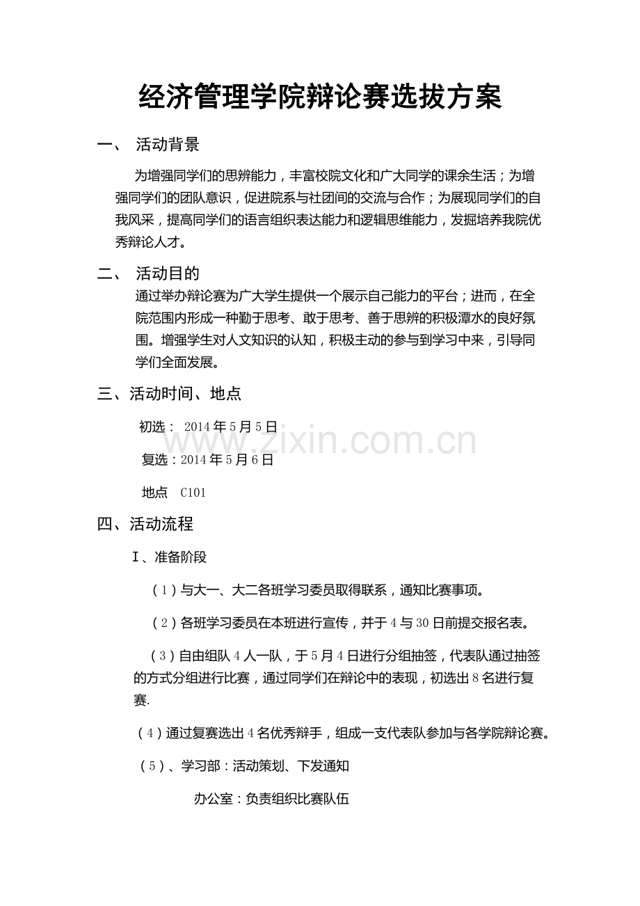 辩论赛选拔方案.docx_第1页