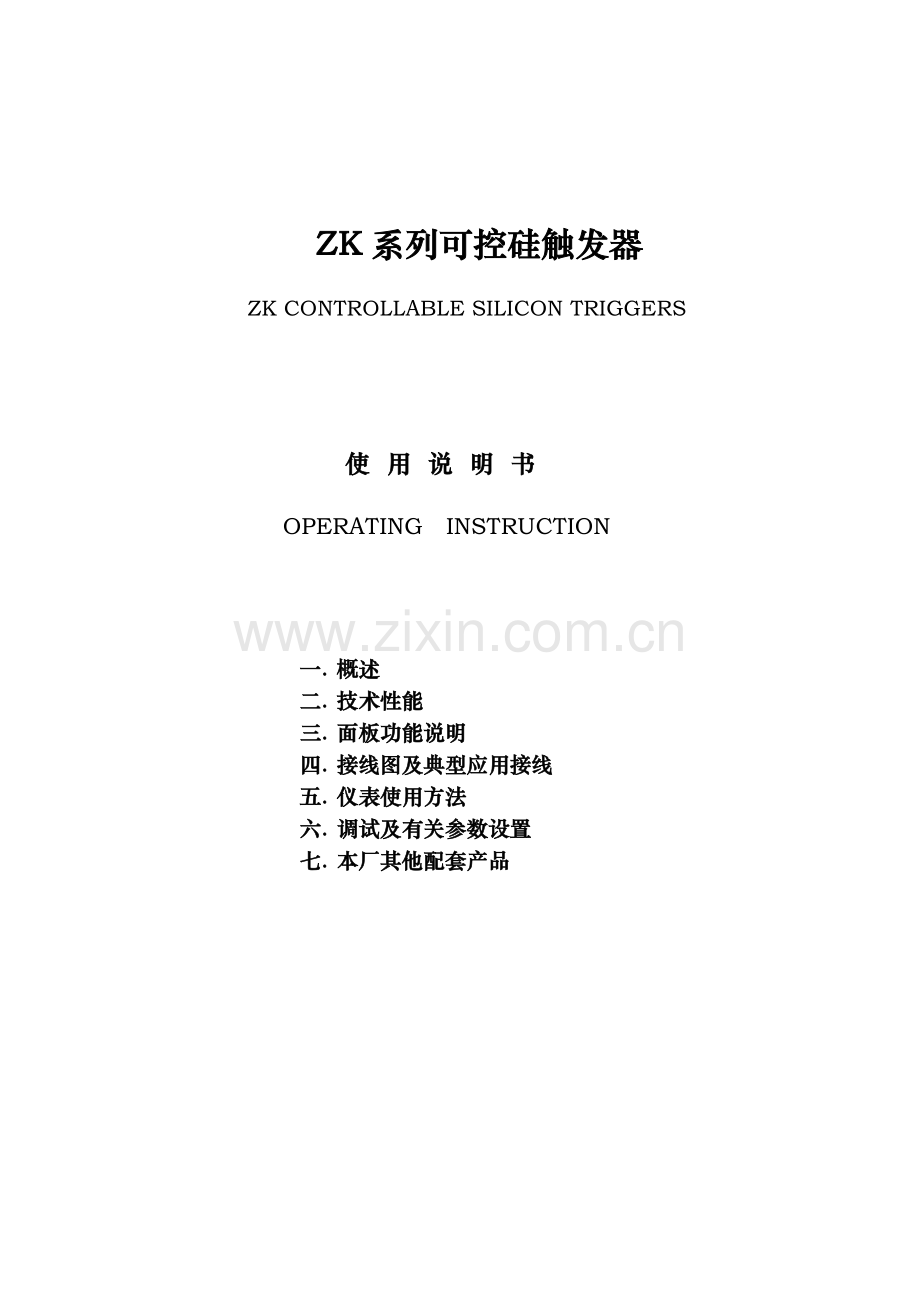 NZK系列可控硅触发器使用手册.doc_第1页
