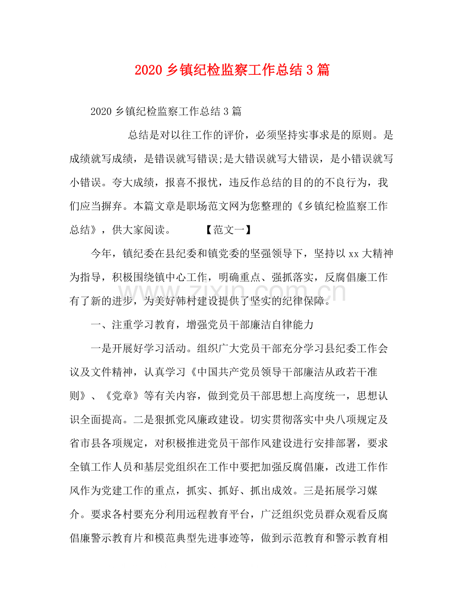 乡镇纪检监察工作总结3篇.docx_第1页