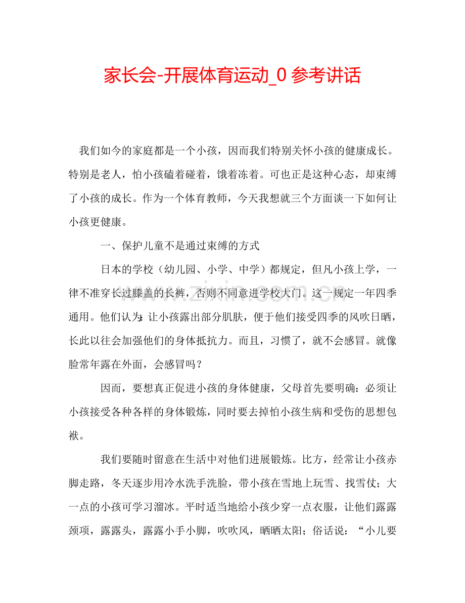 家长会-开展体育运动-0参考讲话.doc_第1页