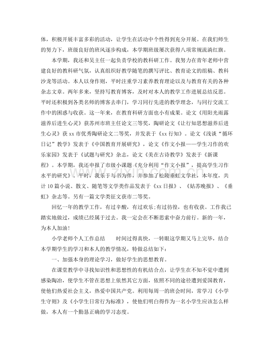 小学教师个人工作参考总结范本（通用）.docx_第2页