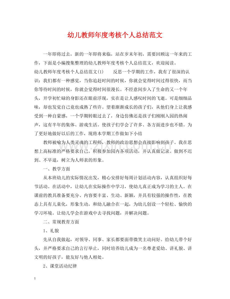 幼儿教师年度考核个人总结范文2.docx_第1页