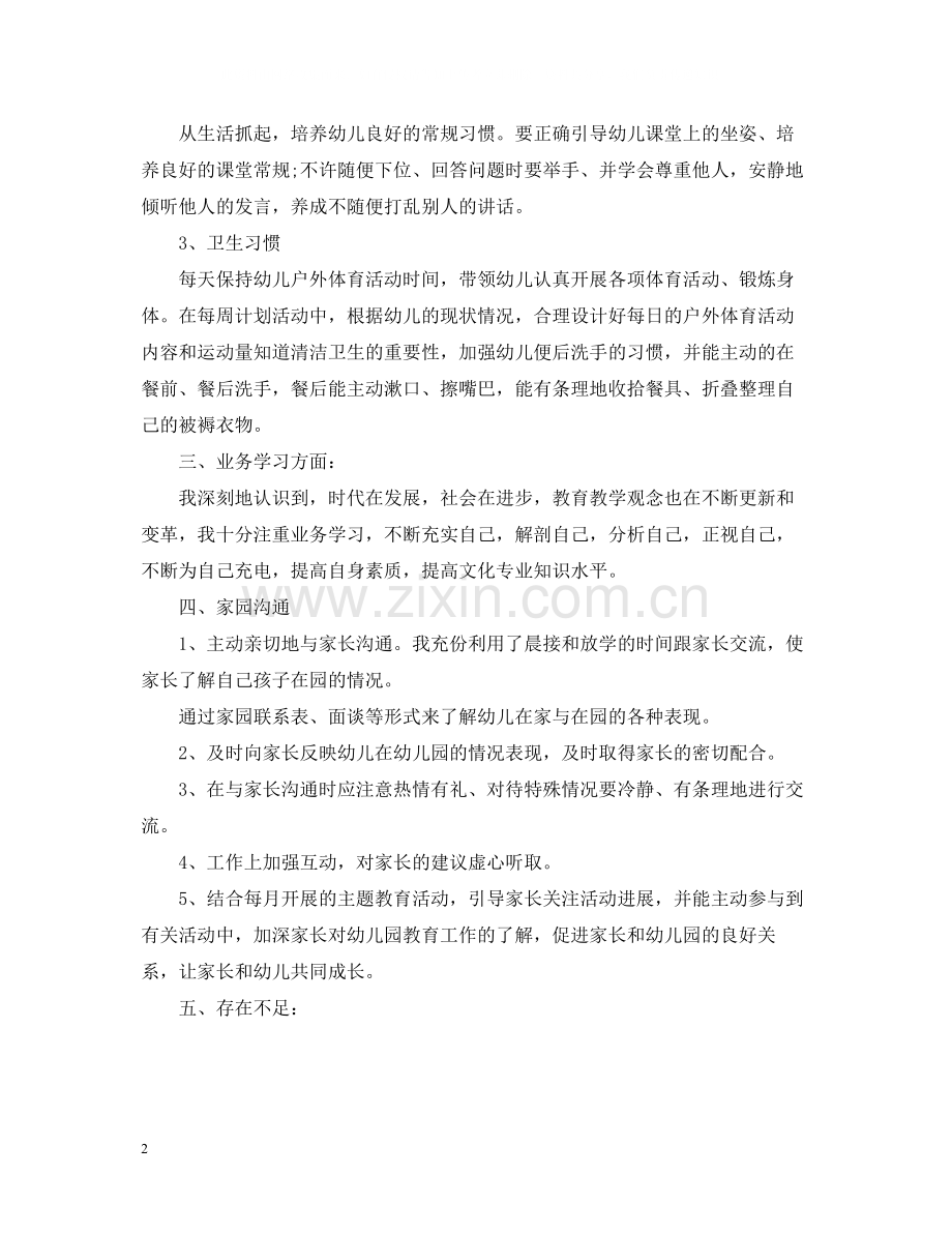 幼儿教师年度考核个人总结范文2.docx_第2页