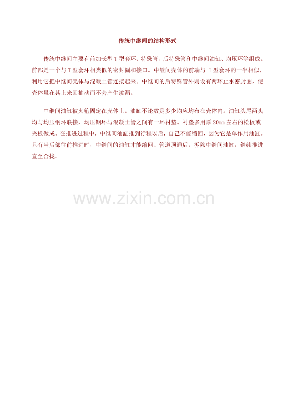 传统中继间的结构形式及沉井等.doc_第1页
