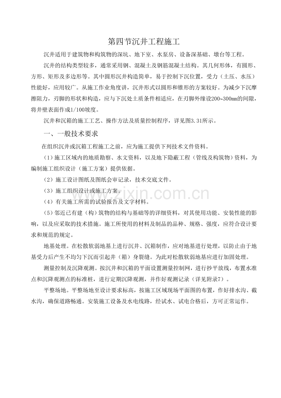 传统中继间的结构形式及沉井等.doc_第2页