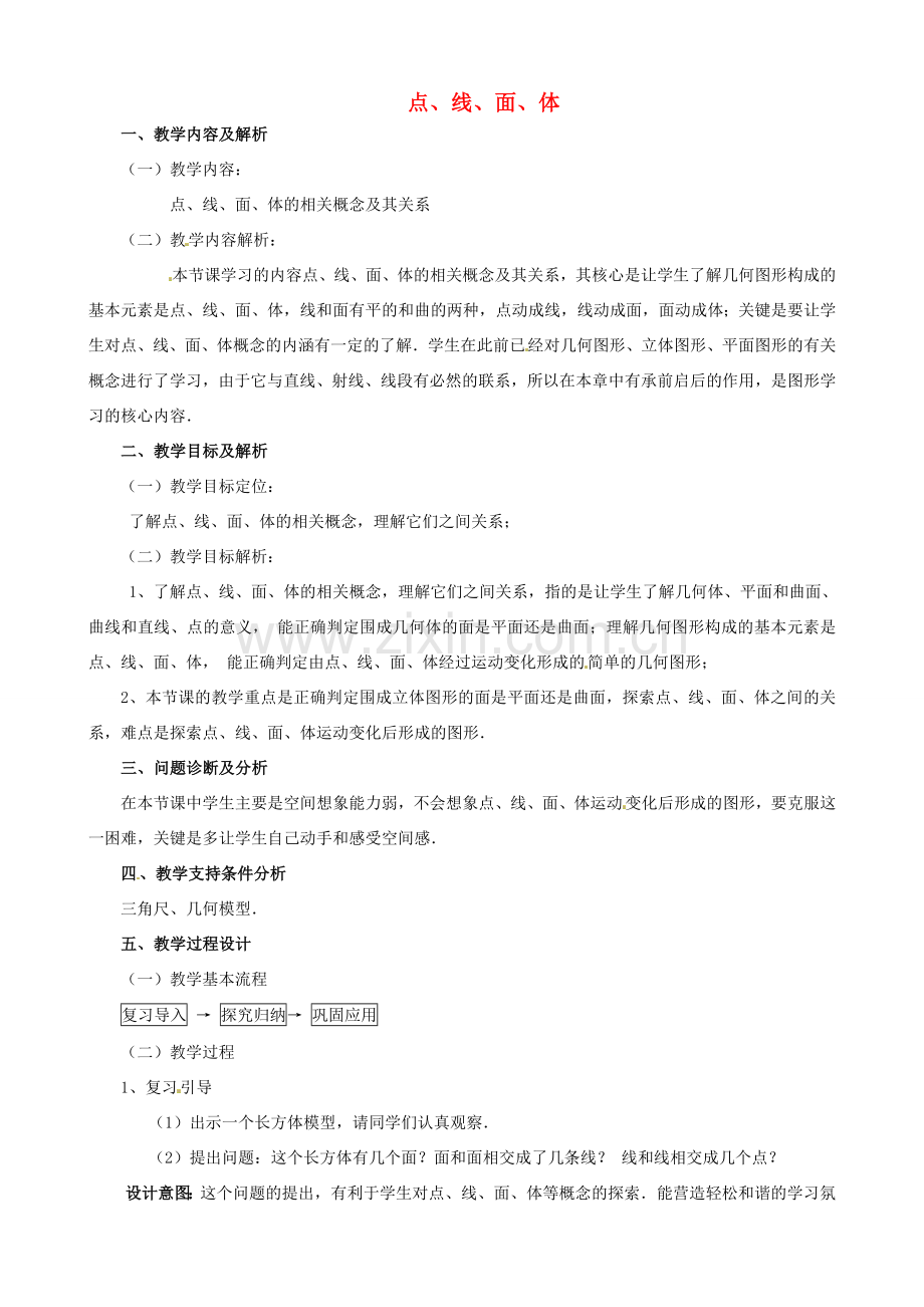 云南省昆明市艺卓高级中学七年级数学上册《4.1.2 点、线、面、体》教学设计 新人教版.doc_第1页