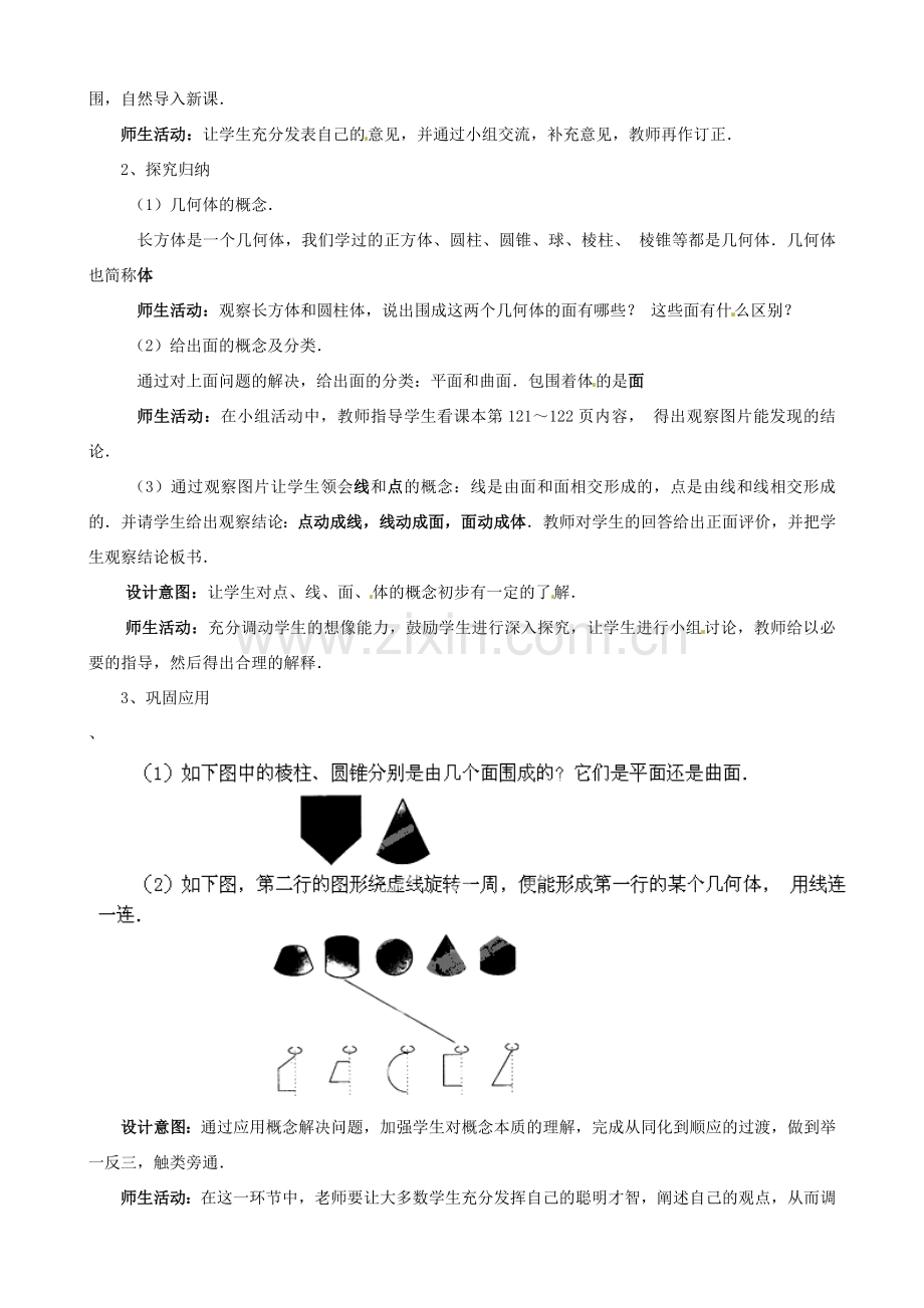 云南省昆明市艺卓高级中学七年级数学上册《4.1.2 点、线、面、体》教学设计 新人教版.doc_第2页