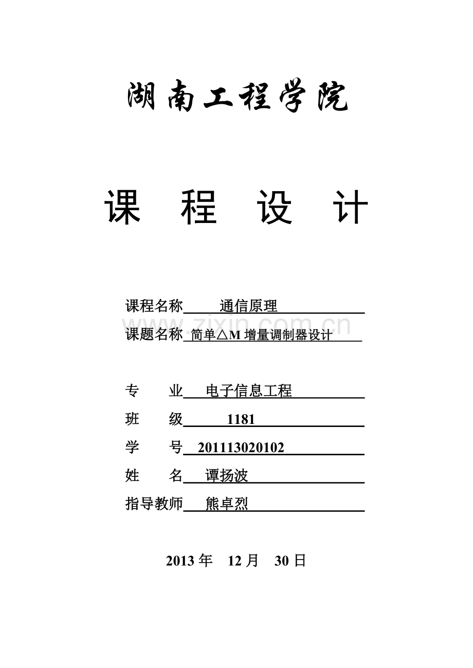 简单△M增量调制器设计.doc_第1页