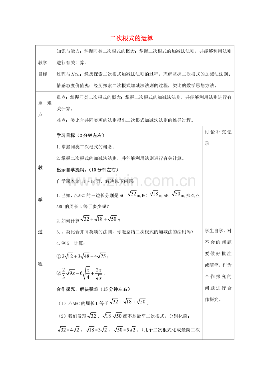 八年级数学下册 16.2 二次根式的运算教案5 （新版）沪科版-（新版）沪科版初中八年级下册数学教案.doc_第1页
