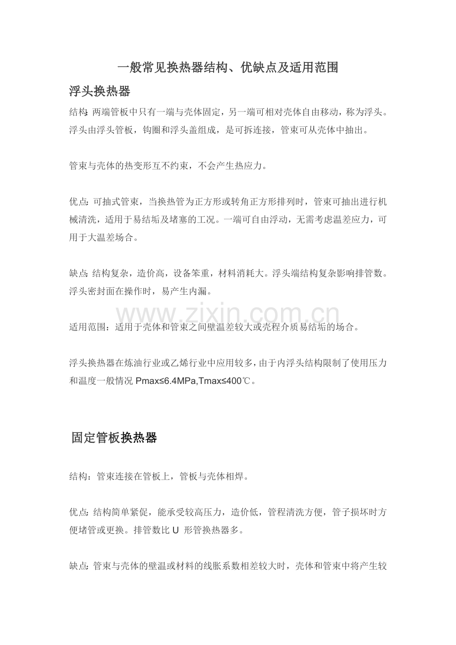 常见一般换热器结构、优缺点及适用范围.docx_第1页