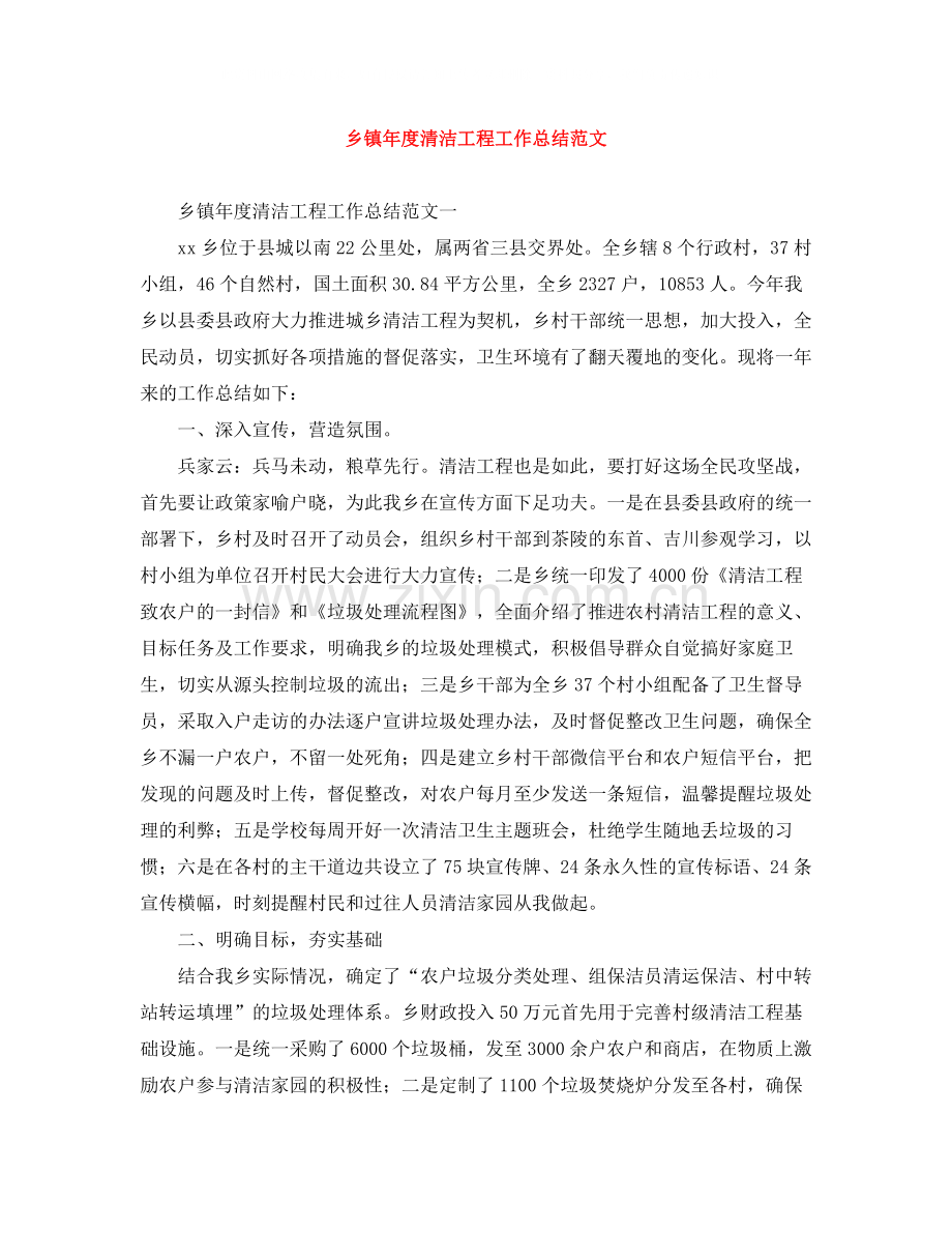 乡镇年度清洁工程工作总结范文.docx_第1页