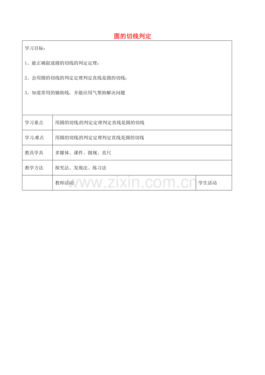 九年级数学下册 24.2 圆的切线判定教教案 京改版-人教版初中九年级下册数学教案.doc_第1页