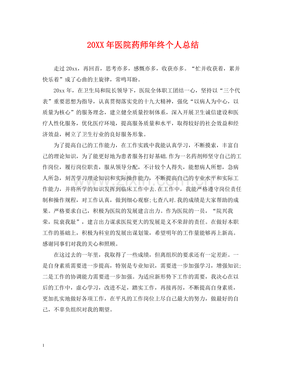 医院药师年终个人总结2.docx_第1页