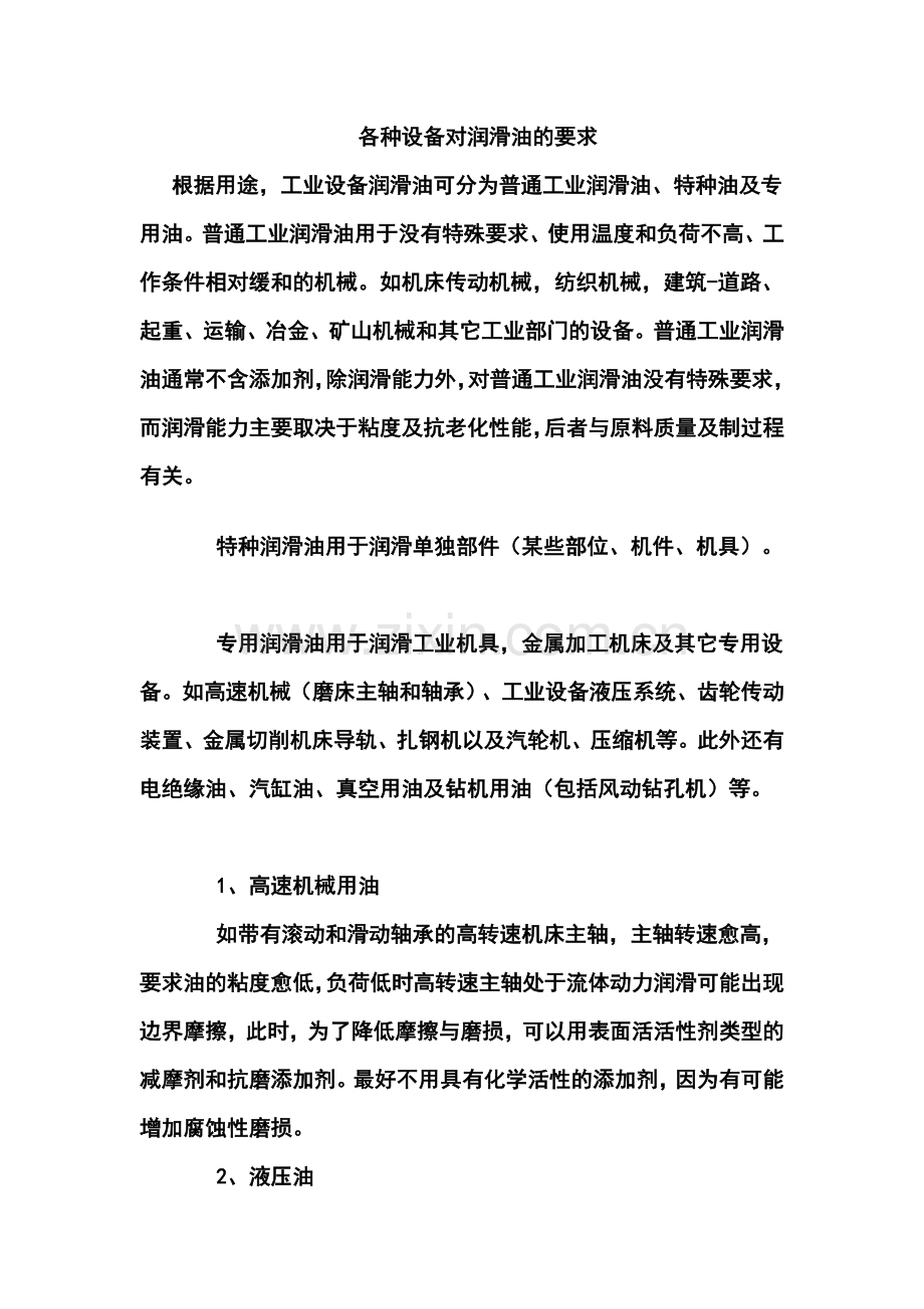 各种设备对润滑油的要求.doc_第1页