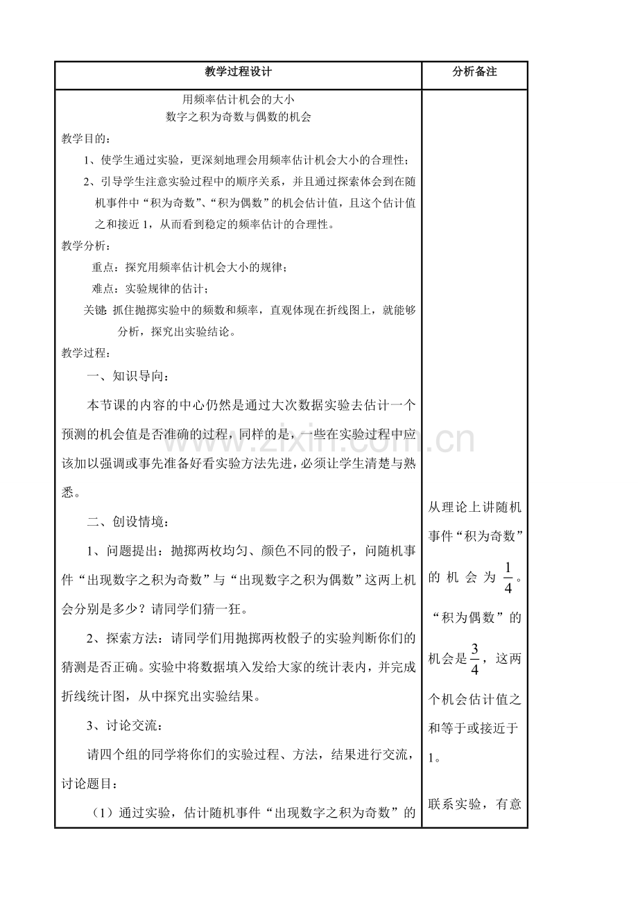 九年级数学用频率估计机会的大小(2)华师大版.doc_第1页