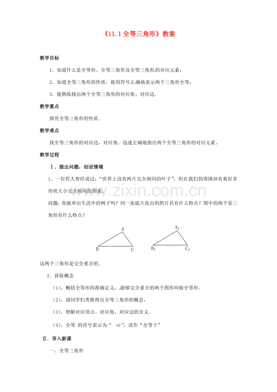 河南省濮阳市南乐县张果屯乡中学八年级数学上册《11.1全等三角形》教案 新人教版.doc_第1页