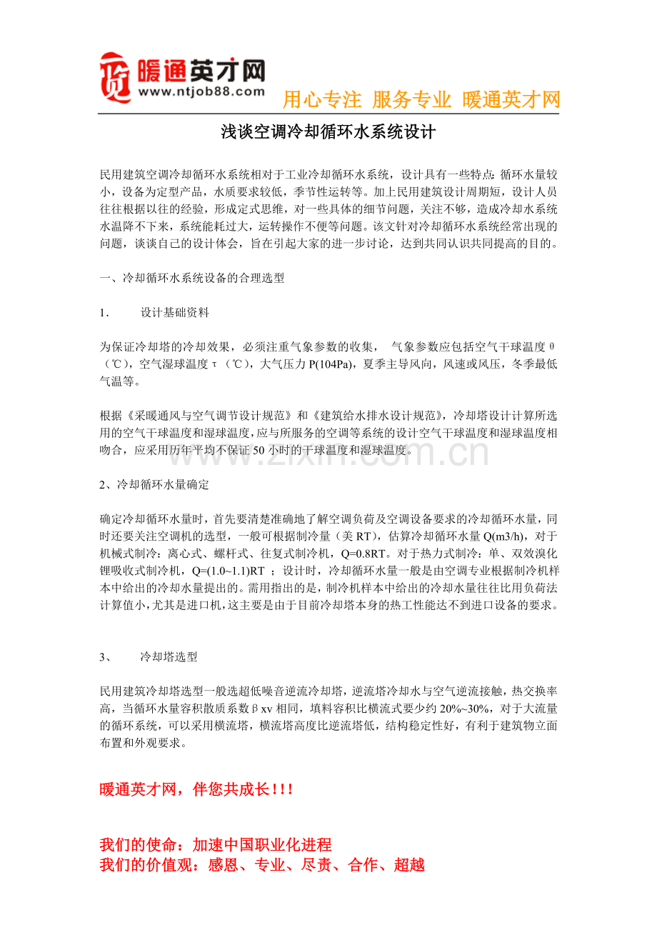 浅谈空调冷却循环水系统设计.doc_第1页