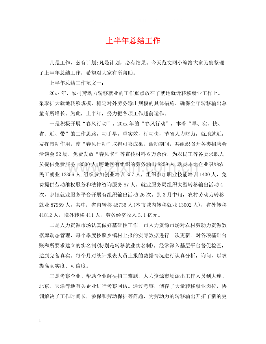 上半年总结工作.docx_第1页