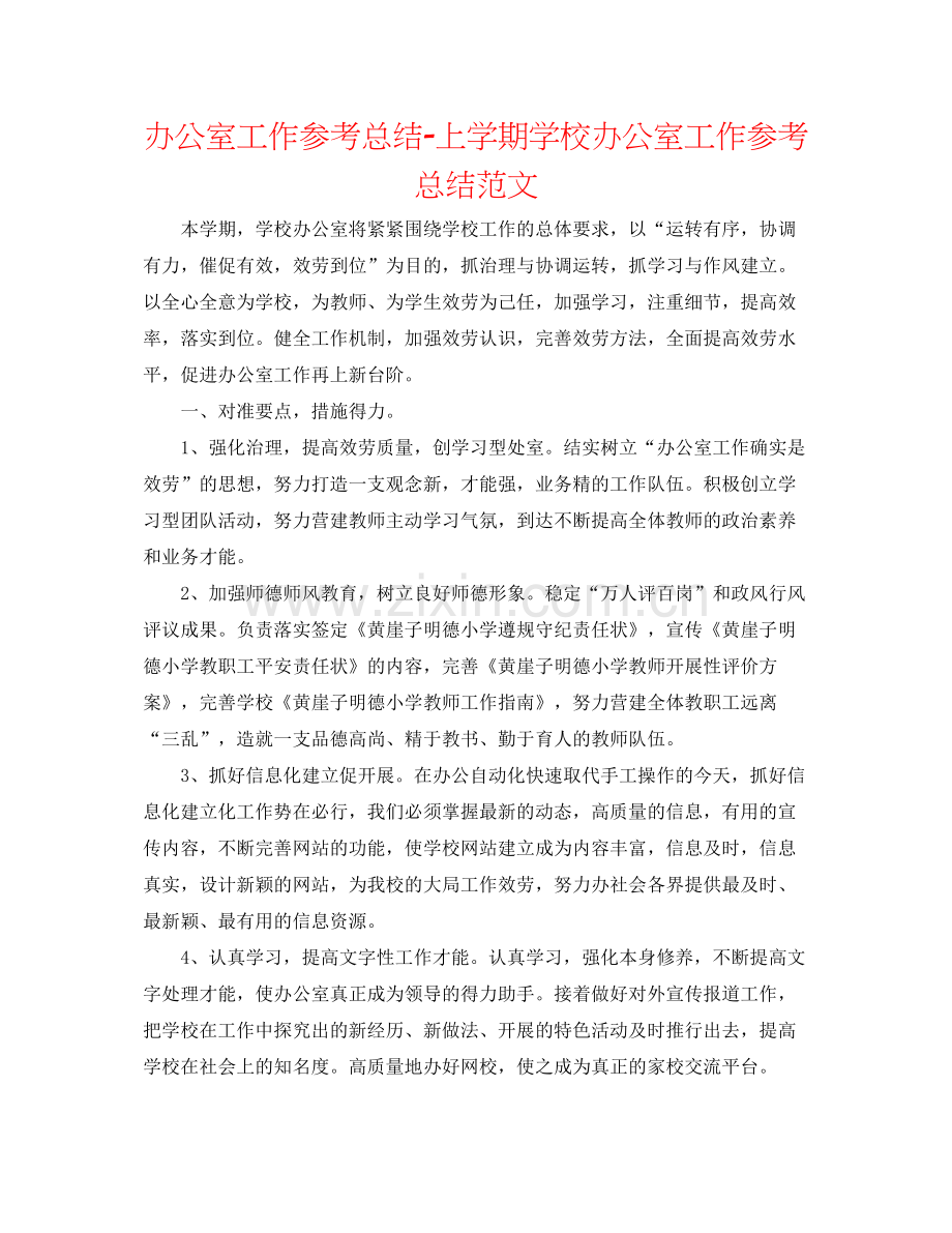 办公室工作参考总结上学期学校办公室工作参考总结范文.docx_第1页