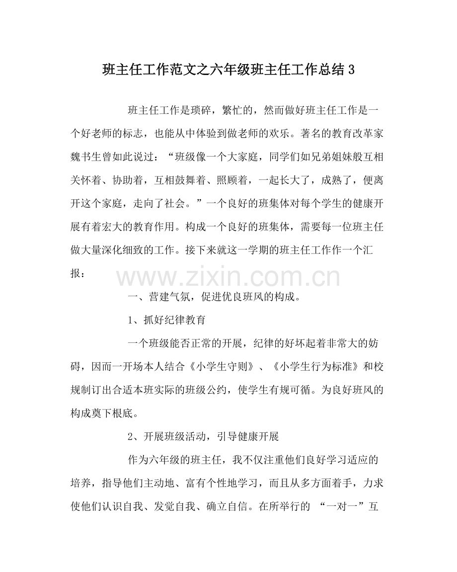 班主任工作范文六年级班主任工作总结3.docx_第1页