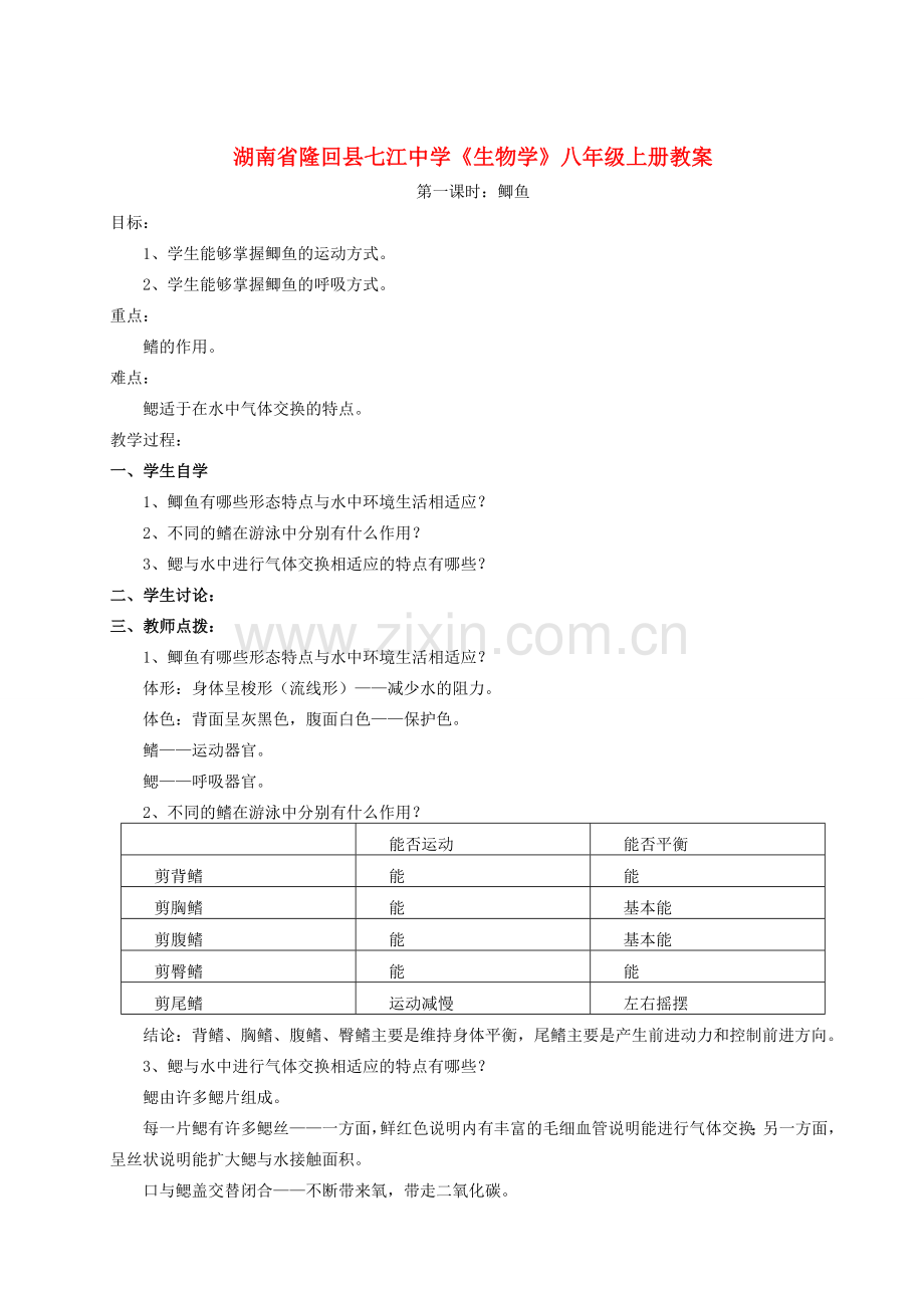 湖南省隆回县七江中学八年级生物上册（1-17课时）教案 人教新课标版.doc_第1页
