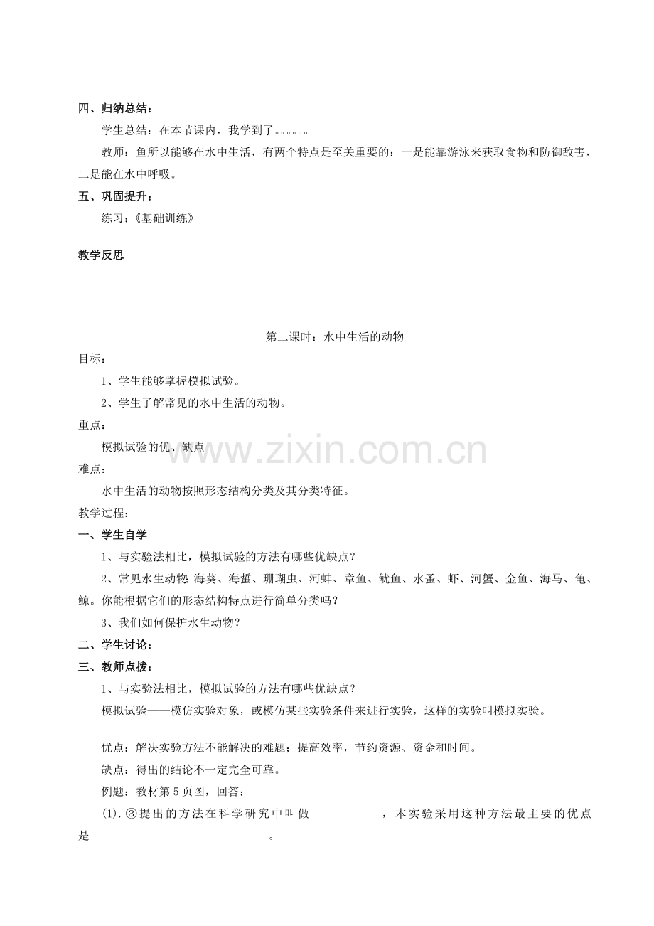 湖南省隆回县七江中学八年级生物上册（1-17课时）教案 人教新课标版.doc_第2页