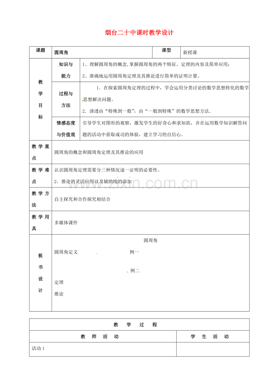 山东省烟台20中九年级数学《圆周角》教学设计.doc_第1页