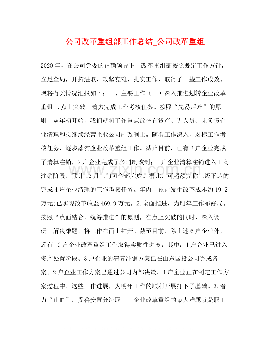 公司改革重组部工作总结_公司改革重组.docx_第1页