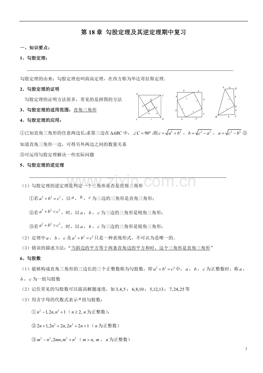 第18章 勾股定理及其逆定理期中复习.doc_第1页