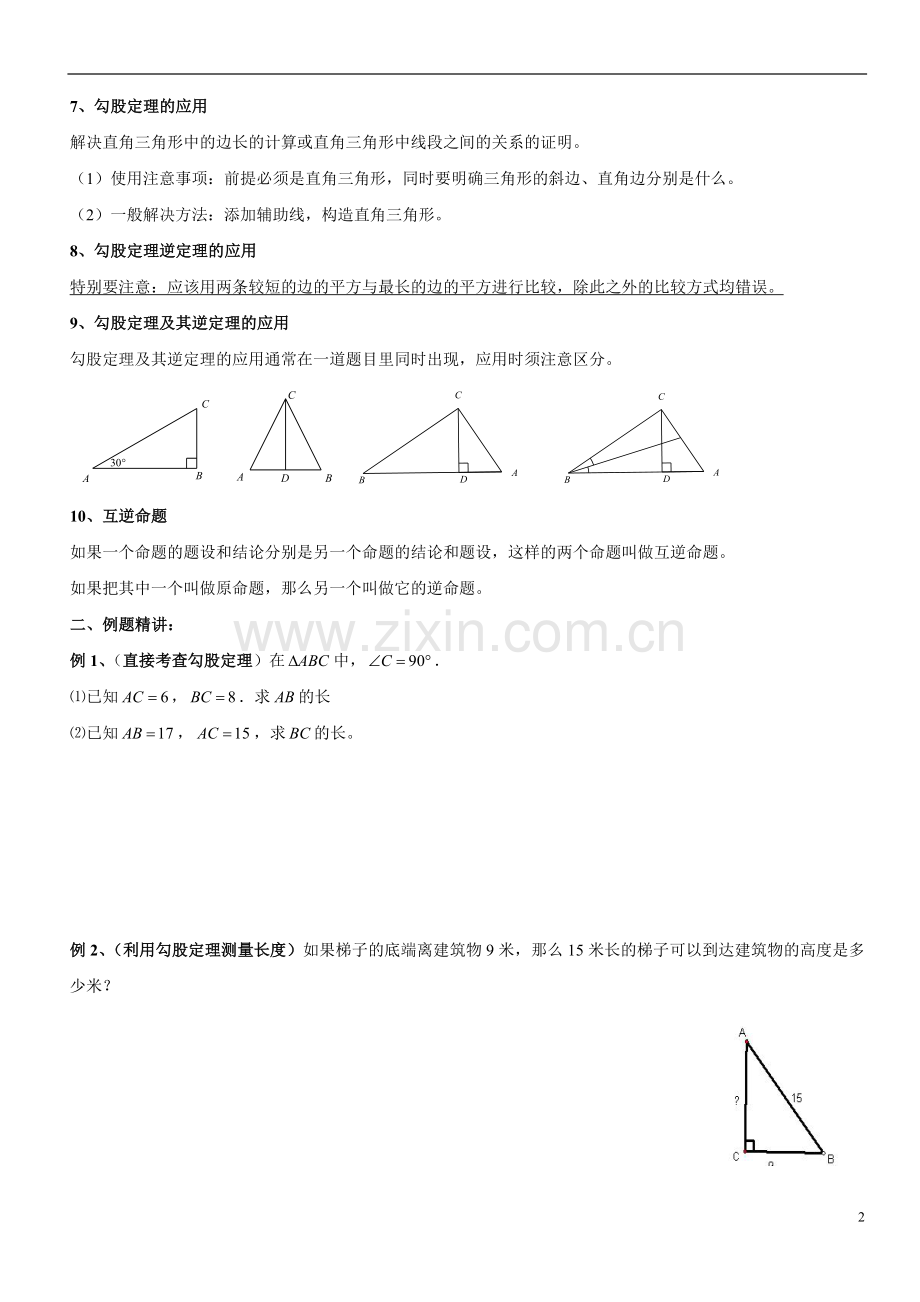 第18章 勾股定理及其逆定理期中复习.doc_第2页