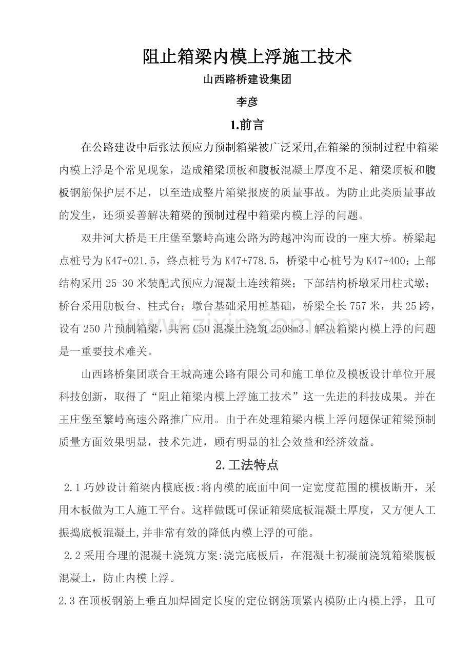 箱梁内模上浮是个常见现象.doc_第1页