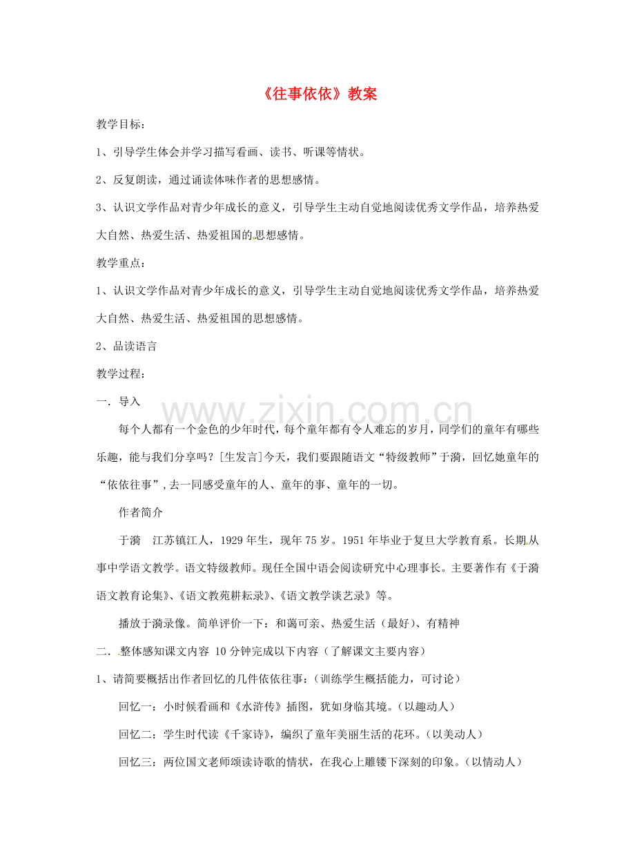 江苏省溧阳市汤桥初级中学七年级语文下册《往事依依》教案 苏教版.doc_第1页
