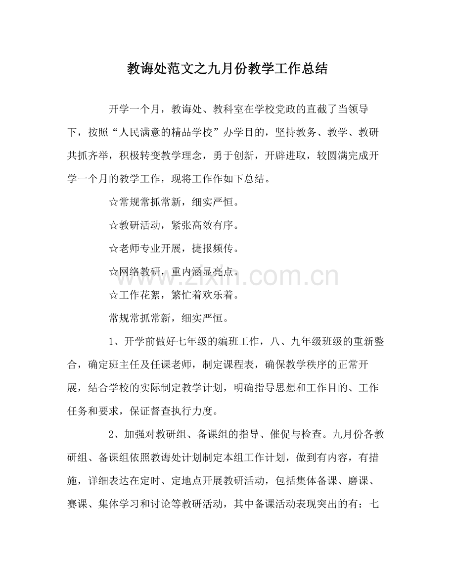 教导处范文九月份教学工作总结.docx_第1页