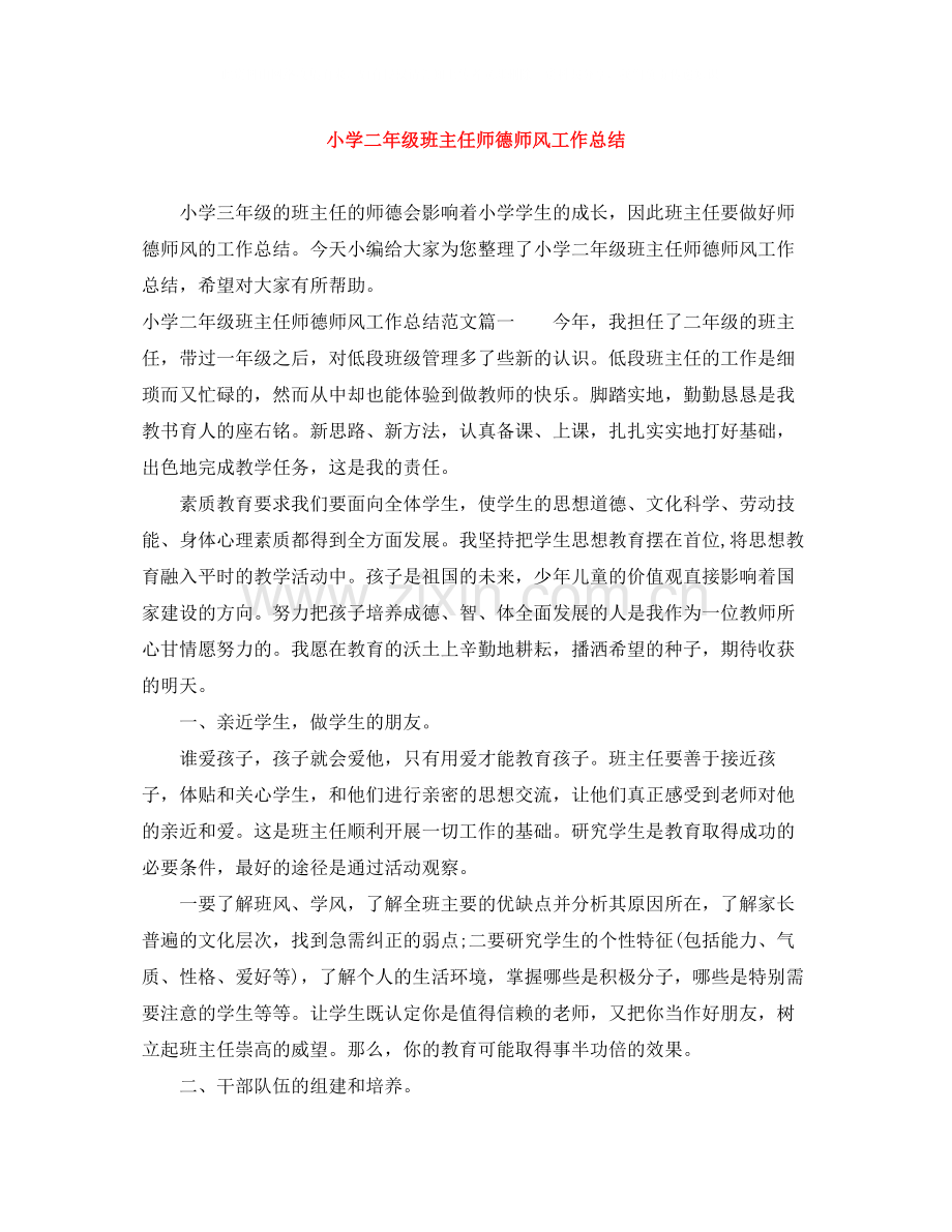 小学二年级班主任师德师风工作总结.docx_第1页