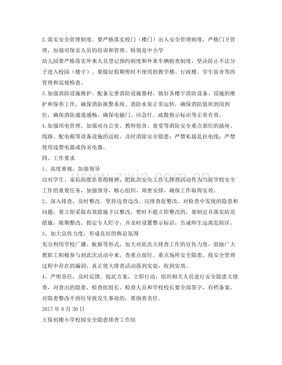 《安全管理文档》之安全隐患排查方案总结.docx_第2页